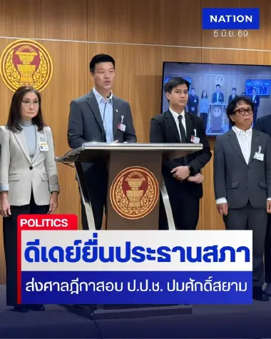 “เท้ง” นำทีมฝ่ายค้าน-สว.อิสระ ยื่นสอบ ป.ป.ช. ปมศักดิ์สยาม ชี้ 4 ข้อพิรุธ