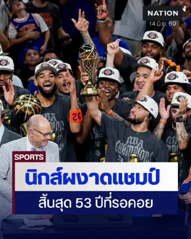 สิ้นสุด 53 ปีที่รอคอย! ‘นิกส์’ ผงาดแชมป์ NBA หลังบดสเปอร์สซิวถ้วยประวัติศาสตร์