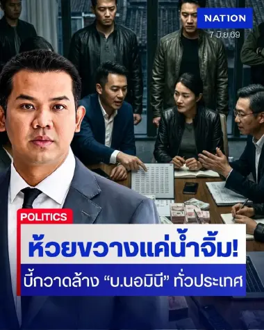ห้วยขวางแค่น้ำจิ้ม! "ชัยชนะ" บี้ก.พาณิชย์กวาดล้าง 53 บริษัทนอมินี จี้ไล่เช็กบิลทั่วประเทศ!