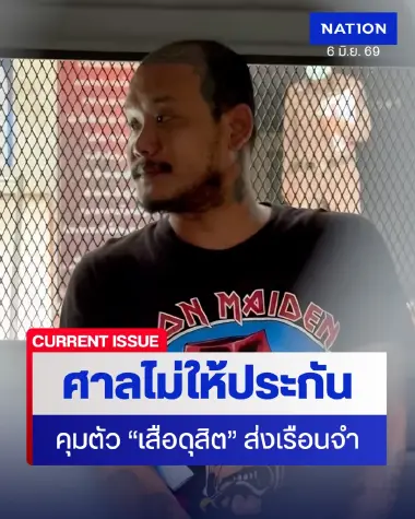 ศาลไม่ให้ประกัน "เสือดุสิต" ชี้พฤติการณ์ร้ายแรง ซ้ำรอยคดีเก่า