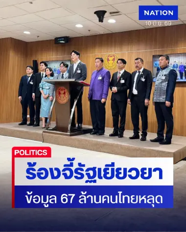 บันเทิง! ร้องสภาหน่วยงานดูแล “สิทธิสุขภาพ” ทำข้อมูลคนไทย 67 ล้านคนหลุด