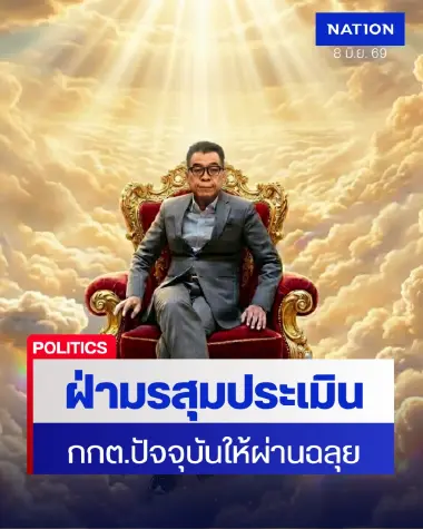 จับตาอนาคต “แสวง บุญมี” วงในคาด กกต.ชุดปัจจุบันให้ผ่านฉลุย  5: 2