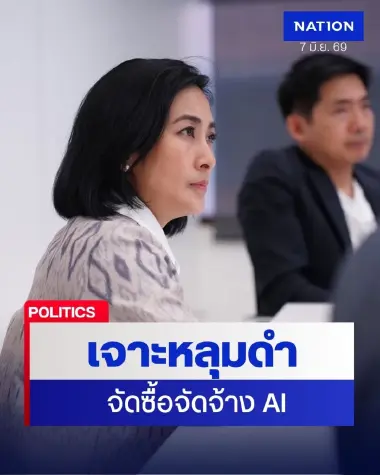 ดร.การดี เลียวไพโรจน์ รวมพลกูรู AI กะเทาะปมจัดซื้อจัดจ้าง AI รัฐ