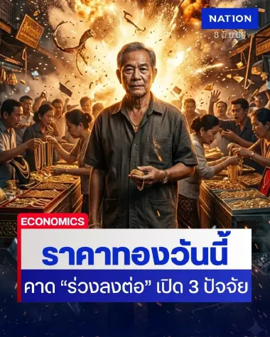 ราคาทองวันนี้ 8 มิ.ย.69 เปิดตลาดร่วง! เคลื่อนไหวหลุดแนวต้าน ส่องสถิติปี 2569