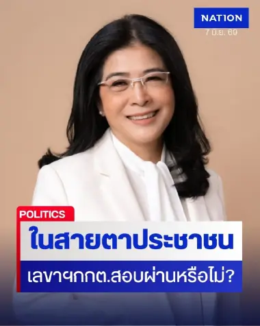 คุณหญิงหน่อย โพสต์คลิปถาม ประเมินให้เลขาฯกกต.สอบผ่านไหม?
