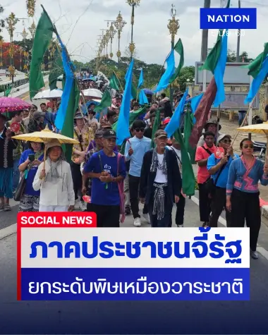 ภาคประชาชนบุกเชียงราย จี้รัฐยกระดับ "พิษเหมือง" วาระแห่งชาติ