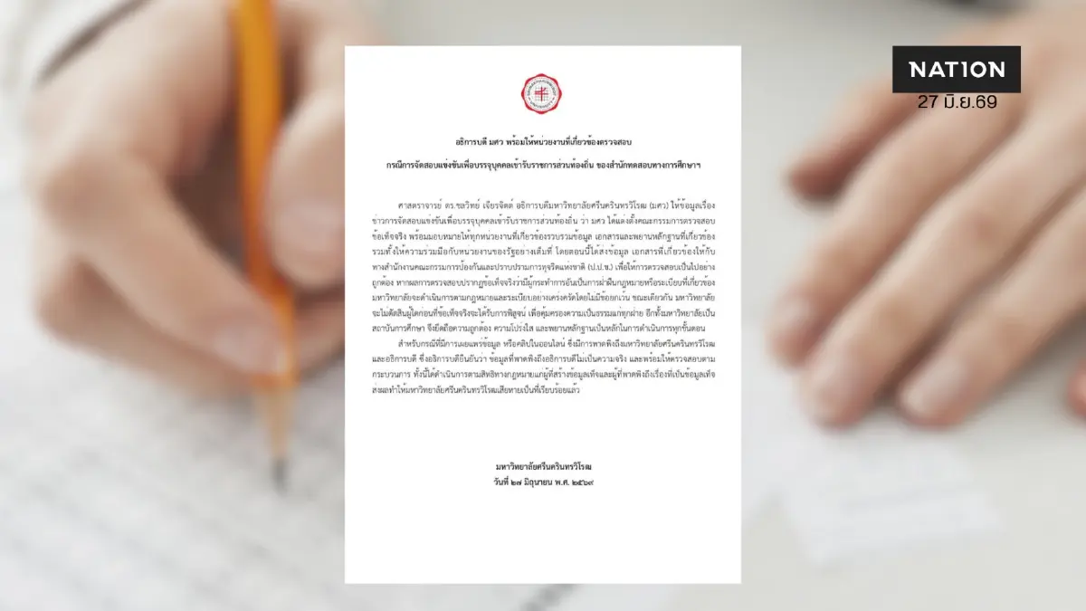 แถลงการณ์ มศว พร้อมให้ตรวจสอบ เผยส่งข้อมูลให้ ป.ป.ช.แล้ว