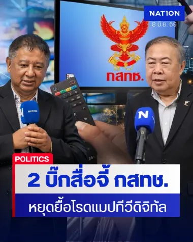 สองบิ๊กสื่อจี้ “กสทช.” หยุดยื้อโรดแมปทีวีดิจิทัล ก่อนถึงกาลอวสานสื่อไทย