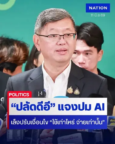 "ปลัดดีอี" แจงปม "TH-AI Passport" เล็งปรับเงื่อนไข "ใช้เท่าไหร่ จ่ายเท่านั้น" ยันโครงการ โปร่งใส หากพบทุจริตยกเลิกแน่นอน!