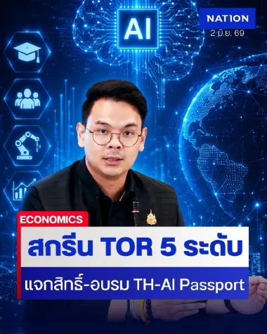 แกะทีโออาร์ TH-AI Passport 1.6 พันล้าน แผนอบรมชัด แต่ยังเจอ 2 ปมร้อน