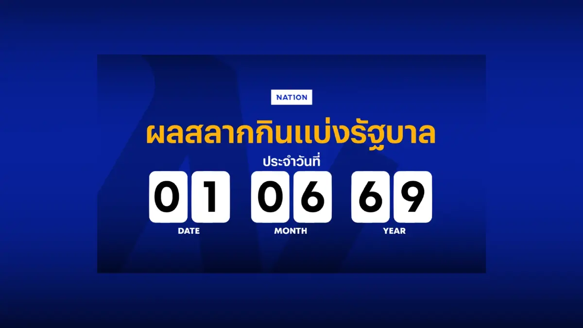 ตรวจหวย - ผลสลากกินแบ่งรัฐบาล งวด 1 มิถุนายน 2569