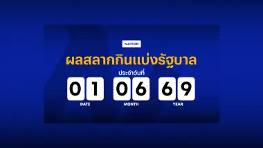 ตรวจหวย - ผลสลากกินแบ่งรัฐบาล งวด 1 มิถุนายน 2569