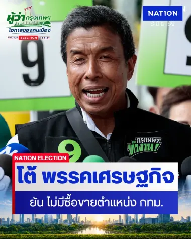‘ชัชชาติ’ โต้ พรรคเศรษฐกิจ แถลง ไม่มีสาระรูปธรรม ยัน ไม่มีซื้อขายตำแหน่ง ไม่มี ”ระบบอากง”