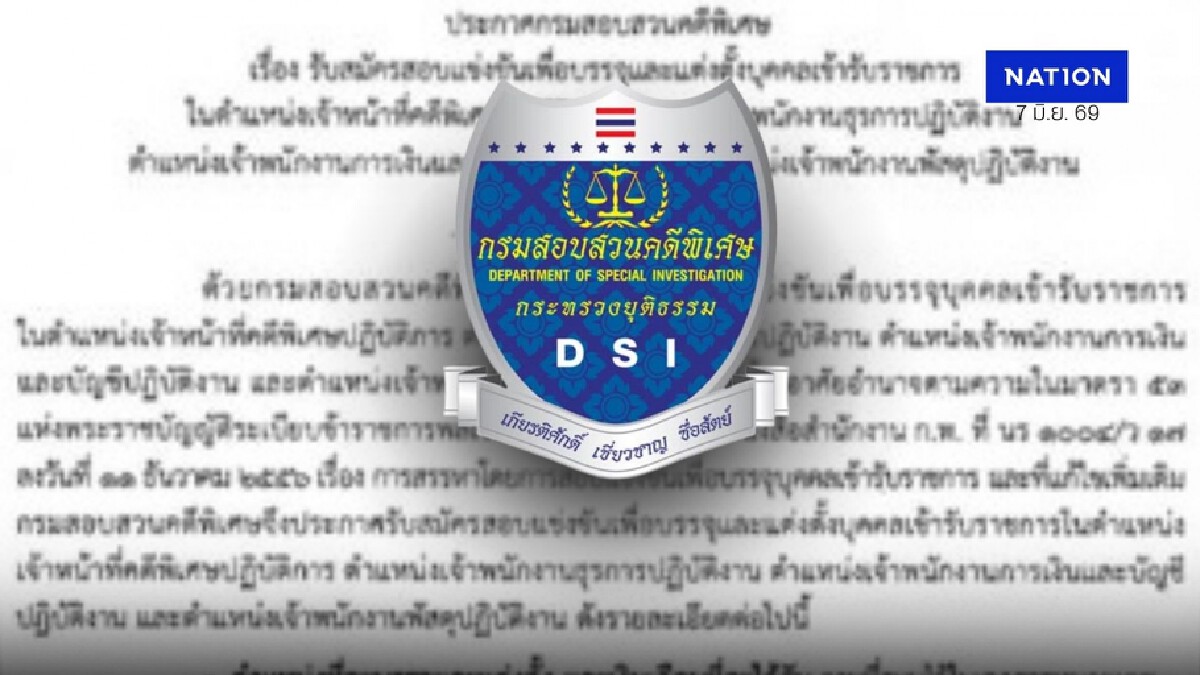 .“ดีเอสไอ” รับสมัครสอบแข่งขัน บรรจุรับราชการ 68 ตำแหน่ง ปี 2569.