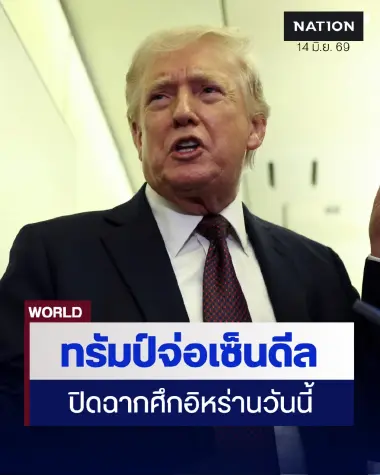 จ่อเซ็นวันนี้! ‘ทรัมป์’ ลั่นปิดจ๊อบดีลประวัติศาสตร์อิหร่าน-เตหะรานแทงกั๊กปมเงื่อนไข