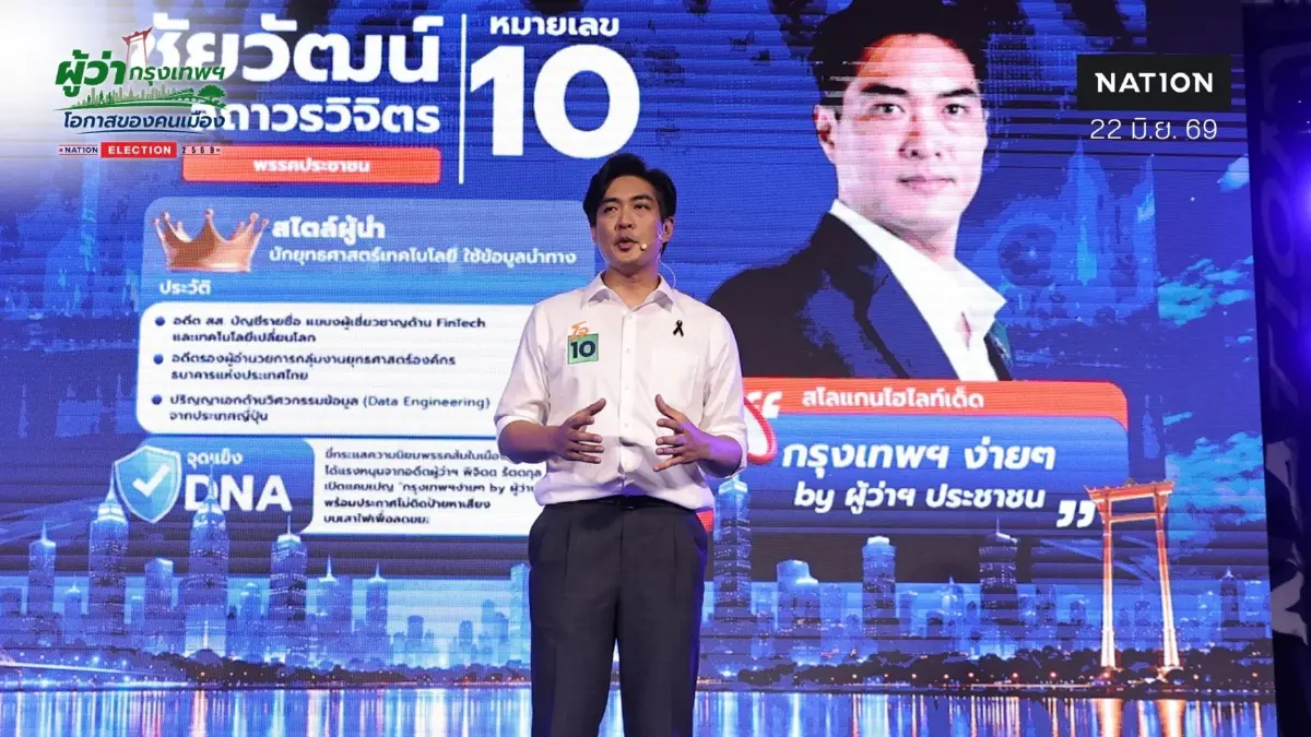"ดร.โจ" โชว์วิสัยทัศน์ "เวทีเนชั่น" ย้ำ "ผู้ว่าฯกทม." ต้องกล้าชนทุนจีนเทาห้วยขวาง ดันระบบ "กรุงเทพฯ โปร่งใส AI จับโกง"