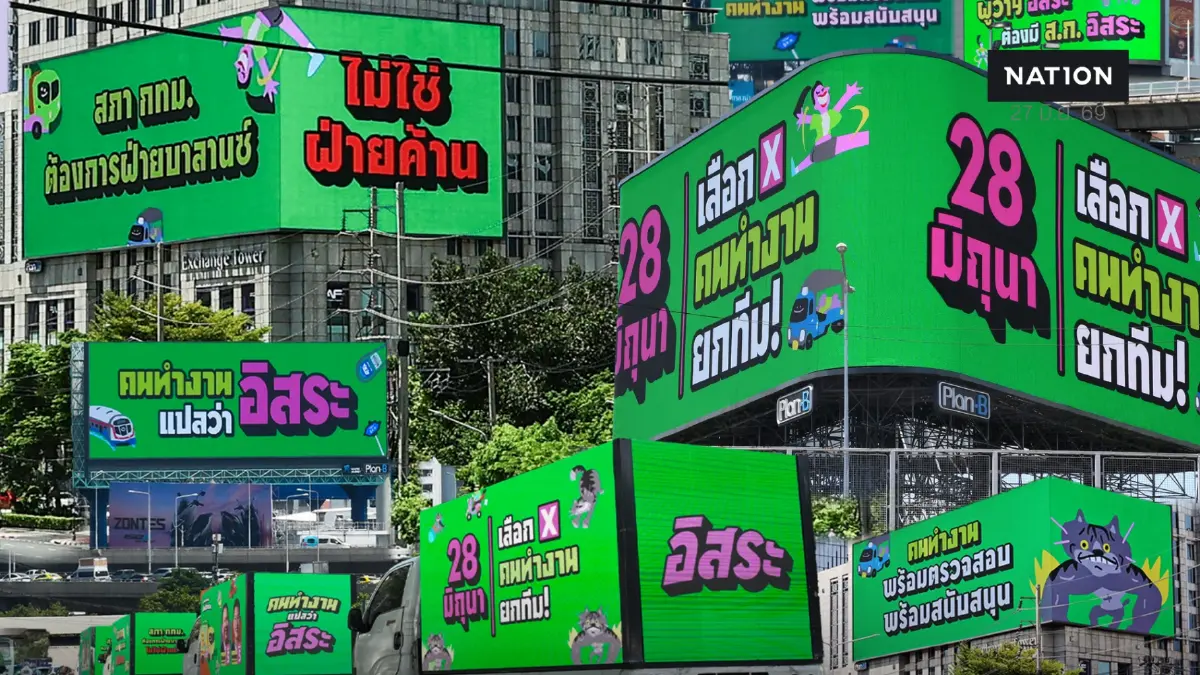 ศึกเลือกตั้งส.ก. "ทีมคนทำงาน" ลุยโค้งสุดท้ายขึ้นบิลบอร์ดยักษ์ ประกาศรื้อสภาเมืองหลวง