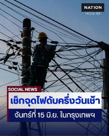 พื้นที่ไฟฟ้าดับ จันทร์ที่ 15 มิ.ย. 69 ช่วงครึ่งวันเช้า ในกรุงเทพฯ