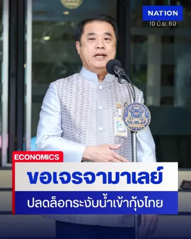 “สุริยะ” เตรียมบินเจรจา รมว.เกษตรมาเลเซีย ขอปลดล็อกระงับนำเข้ากุ้งไทย