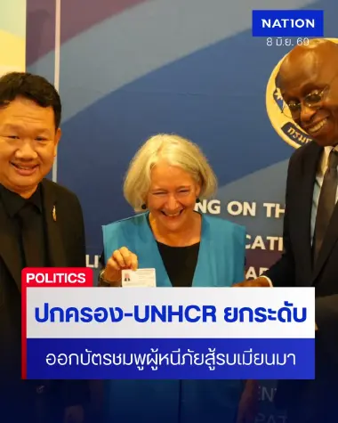 ปค.–UNHCR ยกระดับทำบัตรชมพูผู้หนีภัยการสู้รบจากเมียนมา