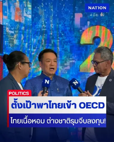 ไทยเนื้อหอม ต่างชาติรุมจีบลงทุน! “อนุทิน” ตั้งเป้าเร่งพาไทยเข้า OECD เพิ่มเครดิตเศรษฐกิจ หวังเปลี่ยนภาพลักษณ์ประเทศ
