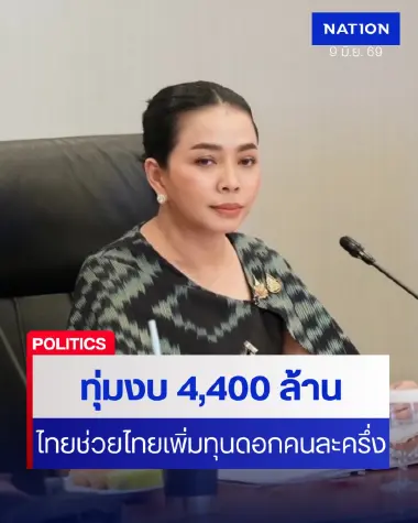 กทบ.ไฟเขียวโครงการ "ไทยช่วยไทย เพิ่มทุน ดอกเบี้ยคนละครึ่ง"