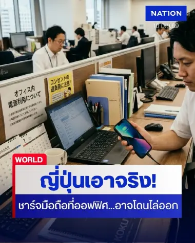 ชาร์จมือถือที่ออฟฟิศ...อาจโดนไล่ออก! ญี่ปุ่นเอาจริง! กฎหมาย "ไฟฟ้าคือทรัพย์สิน"