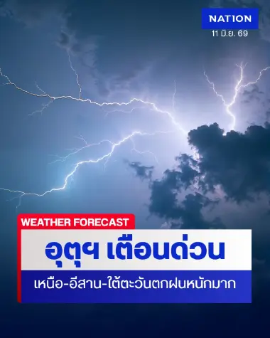 พยากรณ์อากาศวันนี้ ร่องมรสุมพาดผ่านเมียนมา-ไทยตอนบนมีฝนเพิ่ม