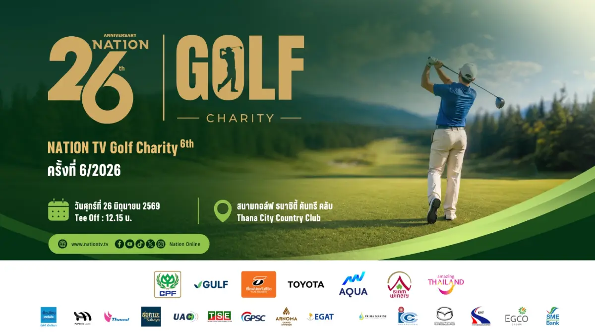 ฉลองก้าวสู่ปีที่ 27 เนชั่นทีวี! จัด Nation Golf Charity 2026 ดวลวงสวิงการกุศลช่วย 21 รพ.สมเด็จพระยุพราช
