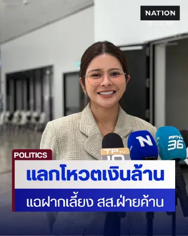 พรรคประชาชนแฉขบวนการซื้อตัว สส. ฝากเลี้ยงฝ่ายค้าน ซื้อโหวตแลกเงินล้าน