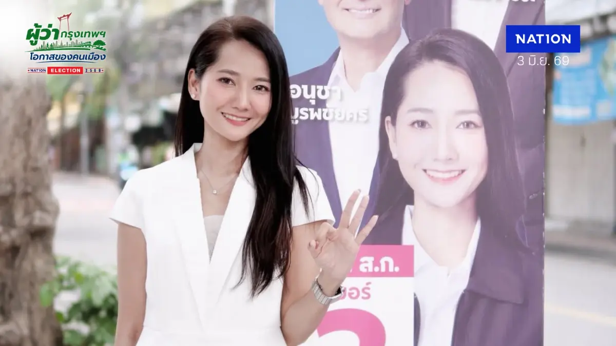 สมัคร ส.ก.พระนคร ปชป.สลัดชุด ขรก.ลุยสนาม กทม. ชู “การเมืองสุจริต”