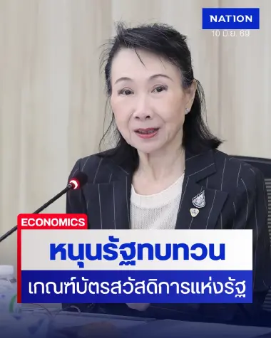 ส.อ.ท. หนุนรัฐทบทวนเกณฑ์บัตรคนจน แนะใช้ข้อมูลเชิงลึกคัดกรองตรงจุด