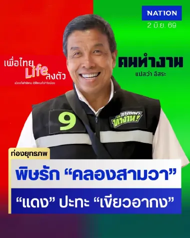 คลองสามวาเดือด “ชัชชาติ” ดวลคนกันเอง “จิรายุ” อุ้มหลานสาวเขย่าเขียวอากง