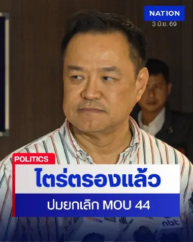 “อนุทิน” มั่นใจชายแดนไทย-กัมพูชาสงบ ยันไม่กังวลยกเลิก MOU 44