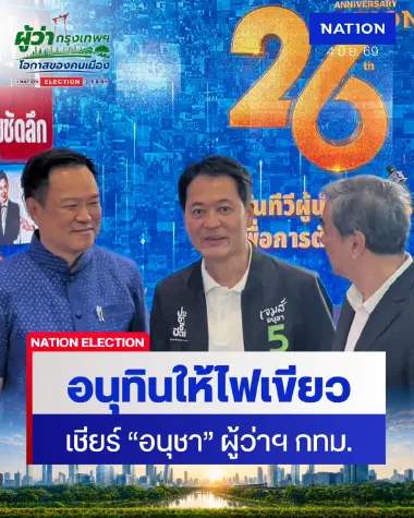 อนุทิน แจกยาหอม อภิสิทธิ์ หาก“อนุชา” เป็นผู้ว่าฯ กทม. ทำงานไร้รอยต่อ