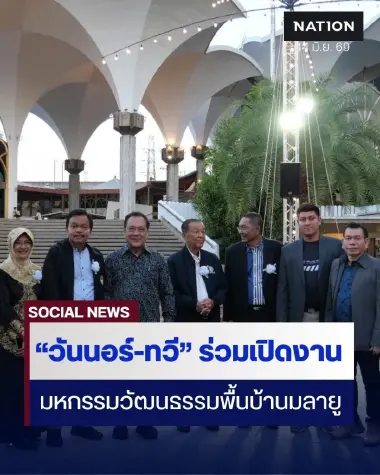 “วันนอร์-ทวี” ร่วมเปิดงานมหกรรมวัฒนธรรมพื้นบ้านมลายู ระดมทุนช่วยเด็กกำพร้าและเด็กด้อยโอกาสบ้านนูซันตารา