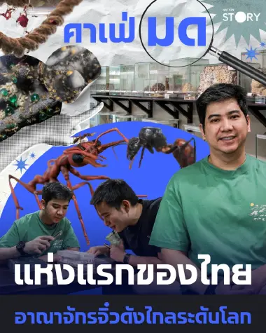 STORY : ‘คาเฟ่มด’ แห่งแรกของไทย อาณาจักรจิ๋วดังไกลระดับโลก