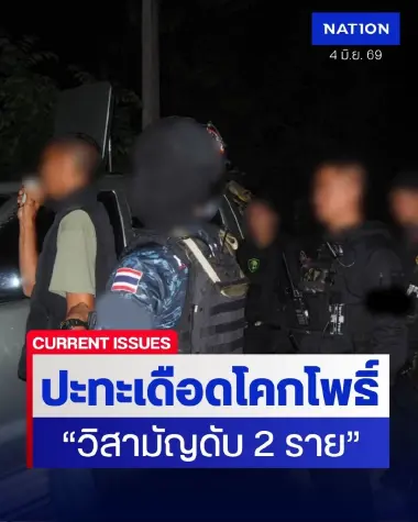 เจรจาล้มเหลว! เจ้าหน้าที่ปะทะเดือดโคกโพธิ์ วิสามัญผู้ก่อเหตุรุนแรงดับ 2 ราย
