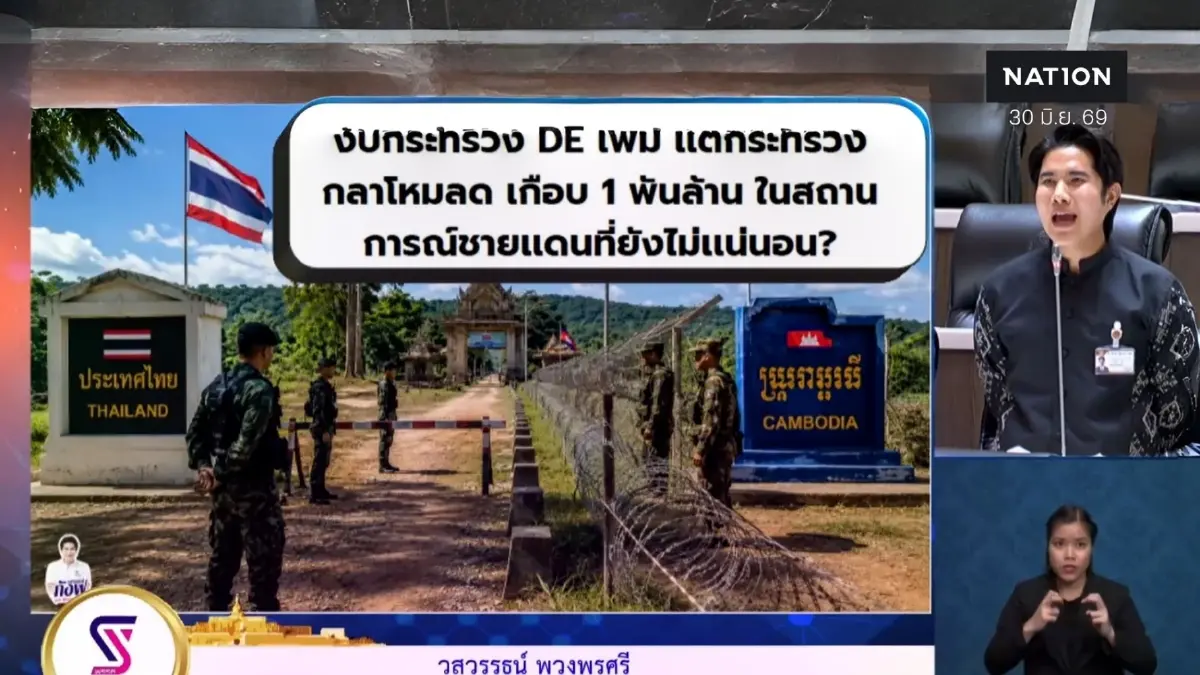 ภูมิใจไทยวุ่นประท้วง! "สส.กังฟู" อัดรัฐบาล ถาม รักชาติเบาบางลง? เพิ่มแต่งบ "ดีอี" แต่ "งบรั้วชายแดน" ถูกหั่น (มีคลิป)