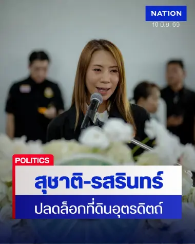 ‘สุชาติ-รสรินทร์’ ปลดล็อกที่ดินอุตรดิตถ์ จี้แก้ปม 50 ปี