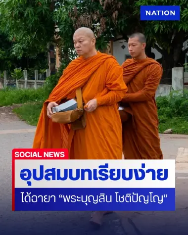 “แม่ทัพกุ้ง” อุปสมบทเรียบง่ายที่อุดรธานี ได้ฉายา “โชติปัญโญ”