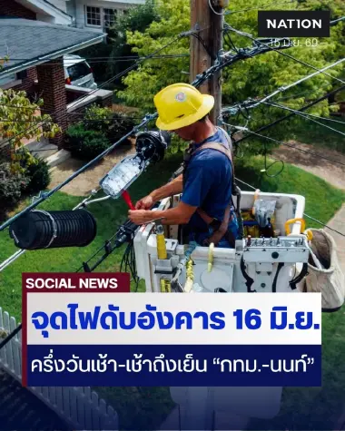 พื้นที่ไฟฟ้าดับ อังคารที่ 16 มิ.ย. 69 ช่วงครึ่งวันเช้า - เช้าถึงเย็น ใน กทม.-นนท์