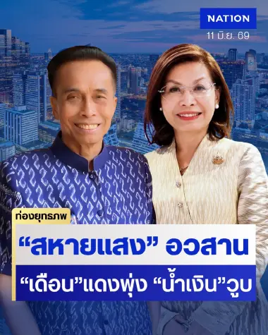 น้ำเงินสะท้าน “สหายแสง” ปิดฉากสนาม สส.นครพนม “มนพร” ปลุกแดงจะกลับมา