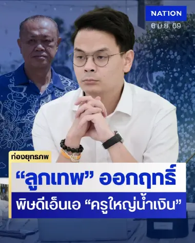 ลูกเทพออกฤทธิ์ “ไชยชนก” สะดุด AI สะเทือน “เนวิน” ส้มจองกฐินล้มระบอบน้ำเงิน ลูกเทพออกฤทธิ์ “ไชยชนก” สะดุด AI สะเทือน “เนวิน” ส้มจองกฐินล้มระบอบน้ำเงิน