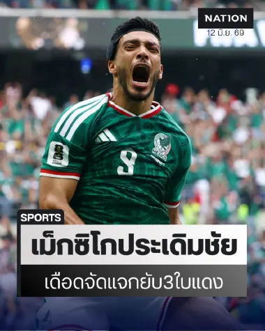เม็กซิโกทุบแอฟริกาใต้ 2-0 นัดเปิดสนามแจกยับ 3 ใบแดงทุบสถิติ เม็กซิโกทุบแอฟริกาใต้ 2-0 นัดเปิดสนามแจกยับ 3 ใบแดงทุบสถิติ