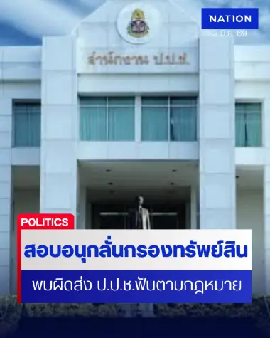 ไต่สวน ป.ป.ช.ตั้งเเท่นสอบ "อดีตอนุกลั่นกรองสอบทรัพย์สิน"