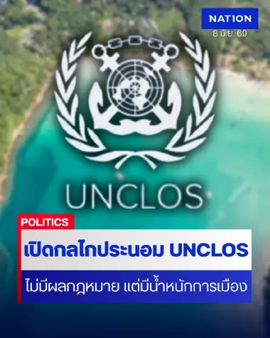 เปิดกลไก “การประนอม” ไม่มีผลผูกพัน กม.แต่มีน้ำหนักทางการเมือง