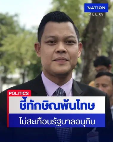 "ธนกร" ชี้ "ทักษิณ" พ้นโทษไม่กระทบรัฐบาล มั่นใจ "อนุทิน" คุมเกม