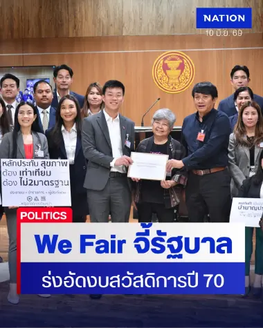 ฝ่ายค้านรับลูก We Fair จี้รัฐบาลเร่งอัดงบสวัสดิการปี 70