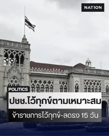 ครม.ให้ ปชช.ไว้ทุกข์ตามความเหมาะสม - ขรก.ไว้ทุกข์-ลดธง 15 วัน